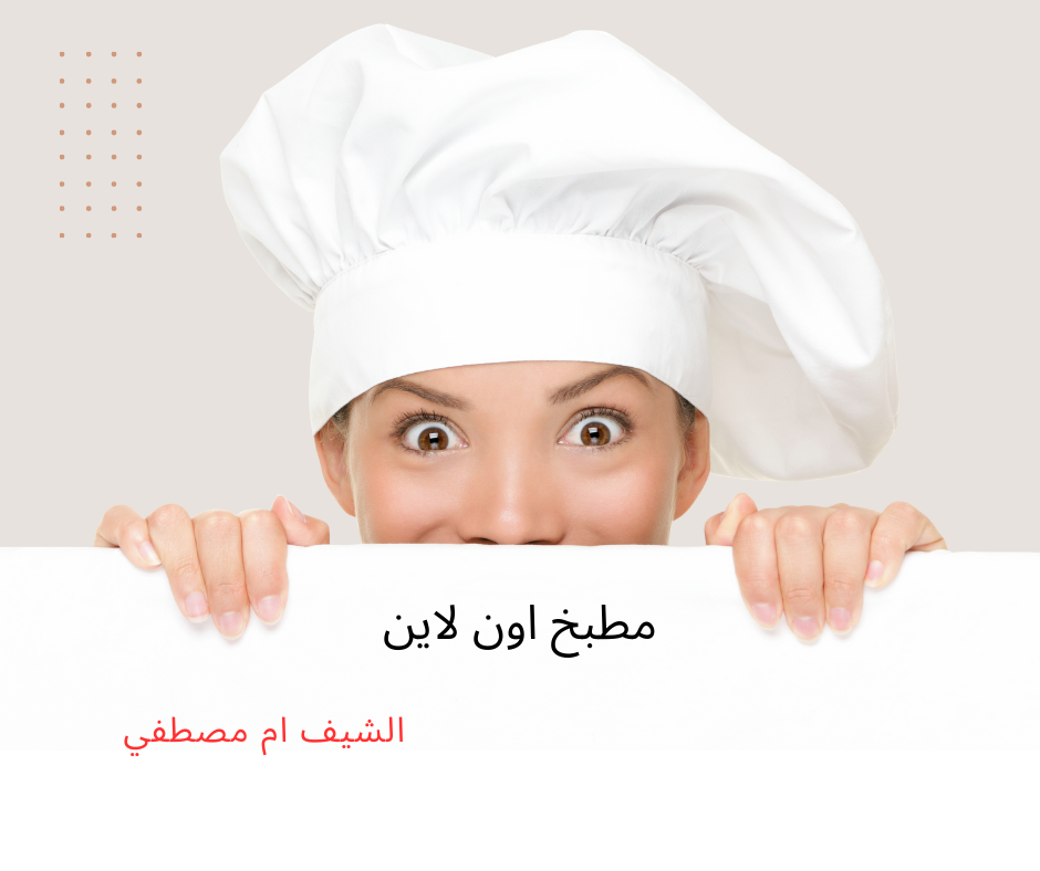 الشيف ام مصطفي