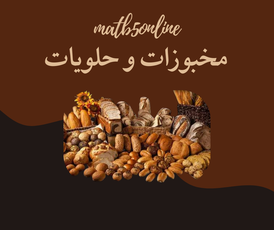 المخبوزات و حلويات